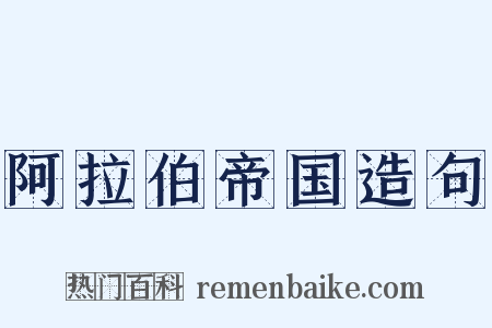 阿拉伯帝国造句是什么意思的图片
